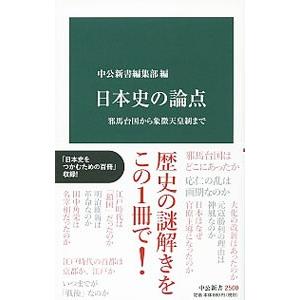 日本史の論点／中央公論新社