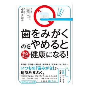 歯をみがくのをやめると超健康になる！／佐藤仁（歯科医）