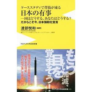 ケーススタディで背筋が凍る日本の有事／渡部悦和