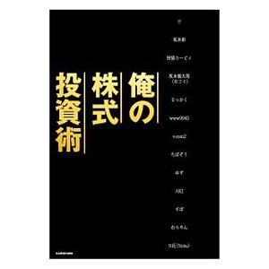 俺の株式投資術／坂本彰（1976〜）