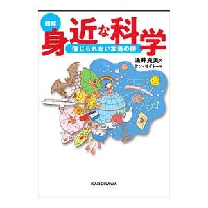 図解身近な科学／涌井貞美