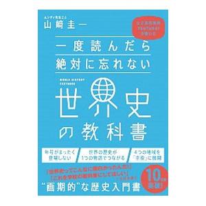 一度読んだら絶対に忘れない世界史の教科書／山崎圭一（1975〜）