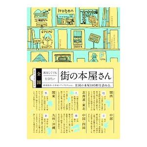 全国旅をしてでも行きたい街の本屋さん／G．B．