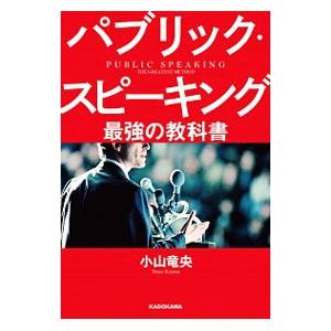 パブリック・スピーキング最強の教科書／小山竜央