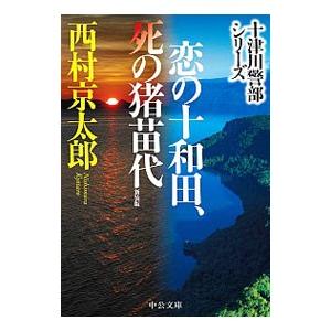 恋の十和田、死の猪苗代／西村京太郎