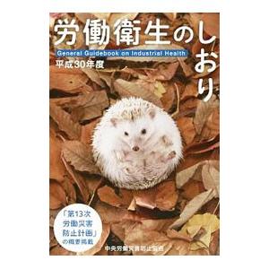 労働衛生のしおり 平成30年度／中央労働災害防止協会