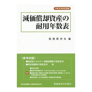 減価償却資産の耐用年数表／税務研究会