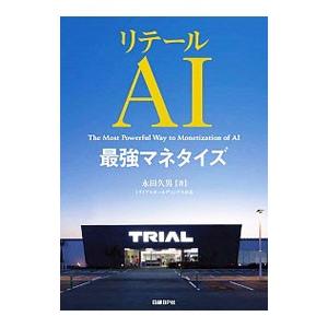 リテールAI最強マネタイズ／永田久男（1956〜）