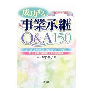 成功する事業承継Ｑ＆Ａ１５０／坪多晶子