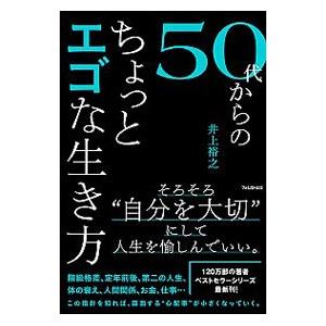 50代からのちょっとエゴな生き方／井上裕之（1963〜）の買取情報