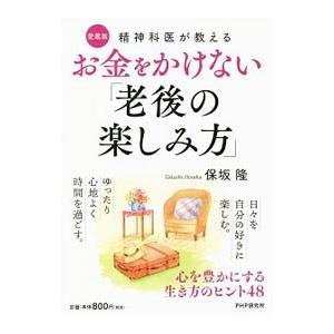 お金をかけない「老後の楽しみ方」／保坂隆