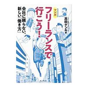 フリーランスで行こう！／高田ゲンキ