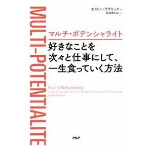 マルチ・ポテンシャライト好きなことを次々と仕事にして、一生食っていく方法／WapnickEmilie