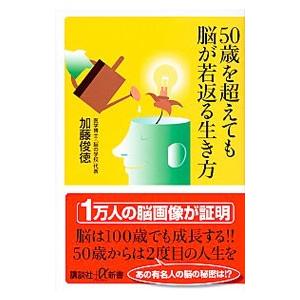 50歳を超えても脳が若返る生き方／加藤俊徳