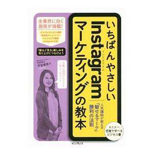 いちばんやさしいInstagramマーケティングの教本／甲斐優理子