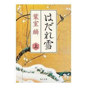 はだれ雪 上／葉室麟