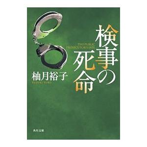 検事の死命（佐方貞人シリーズ3）／柚月裕子