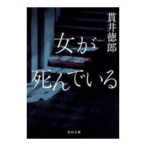 女が死んでいる／貫井徳郎