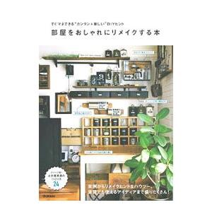 部屋をおしゃれにリメイクする本／学研プラス