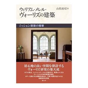 ウィリアム・メレル・ヴォーリズの建築／山形政昭