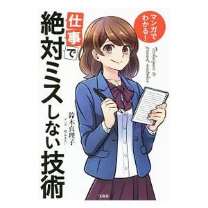 マンガでわかる！仕事で絶対ミスしない技術／鈴木真理子（人材育成）