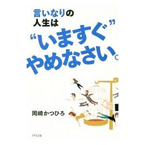 言いなりの人生は“いますぐ”やめなさい。／岡崎かつひろ