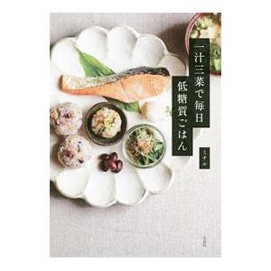 一汁三菜で毎日低糖質ごはん／ミチル（料理）