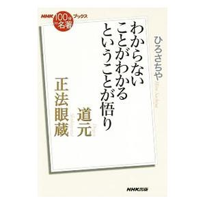 道元 正法眼蔵／ひろさちや