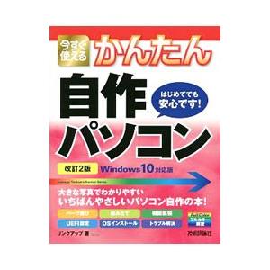 今すぐ使えるかんたん自作パソコン／リンクアップ