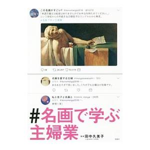 ＃名画で学ぶ主婦業／田中久美子（1957〜）｜ネットオフ ヤフー店