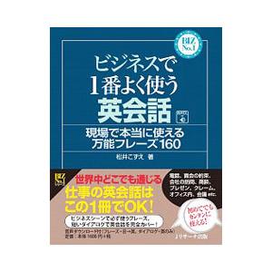 ビジネスで１番よく使う英会話／松井こずえ