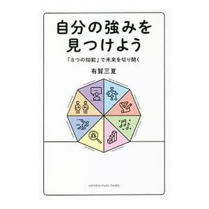 自分の強みを見つけよう／有賀三夏