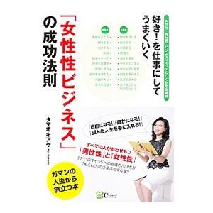 「女性性ビジネス」の成功法則／タマオキアヤ