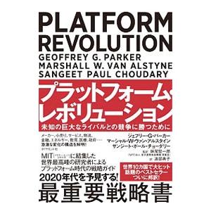 プラットフォーム・レボリューション／ParkerGeoffrey G．