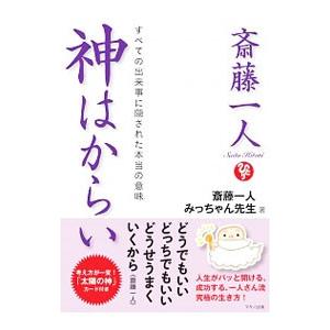 斎藤一人 神はからい／斎藤一人