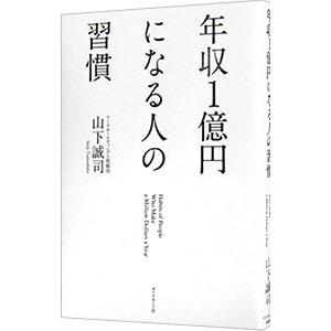 年収1億円になる人の習慣／山下誠司