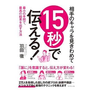 相手のキャラを見きわめて15秒で伝える！／羽田徹