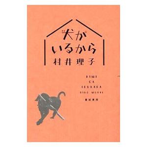 犬（きみ）がいるから／村井理子