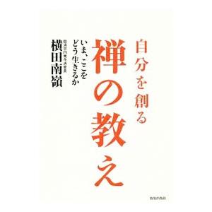 自分を創る禅の教え／横田南嶺