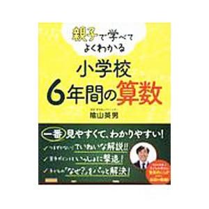 親子で学べてよくわかる小学校６年間の算数／陰山英男