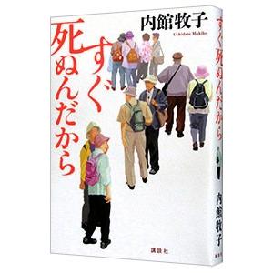 すぐ死ぬんだから／内館牧子