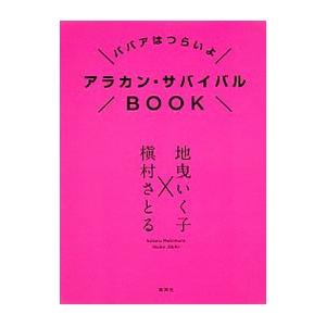 アラカン・サバイバルＢＯＯＫ／槙村さとる