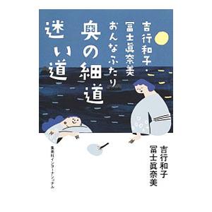 奥の細道迷い道／吉行和子