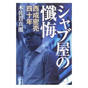 シャブ屋の懺悔／木佐貫真照