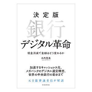 銀行デジタル革命／木内登英