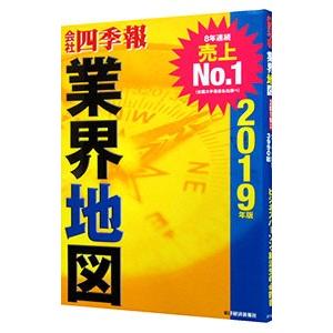 会社四季報業界地図 2019年版／東洋経済新報社