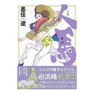 人馬 3 墨佳遼 ネットオフ ヤフー店 通販 Yahoo ショッピング