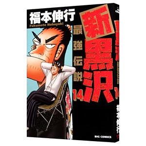 新黒沢 最強伝説 14／福本伸行