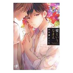 愛というなまえ／田中森よこた