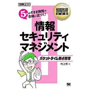 情報処理教科書 情報セキュリティマネジメント ポケットタイム要点整理／村上博